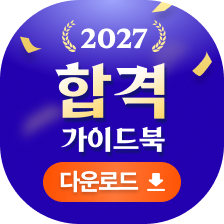합격가이드북