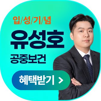 유성호 공중보건 신규강의 혜택