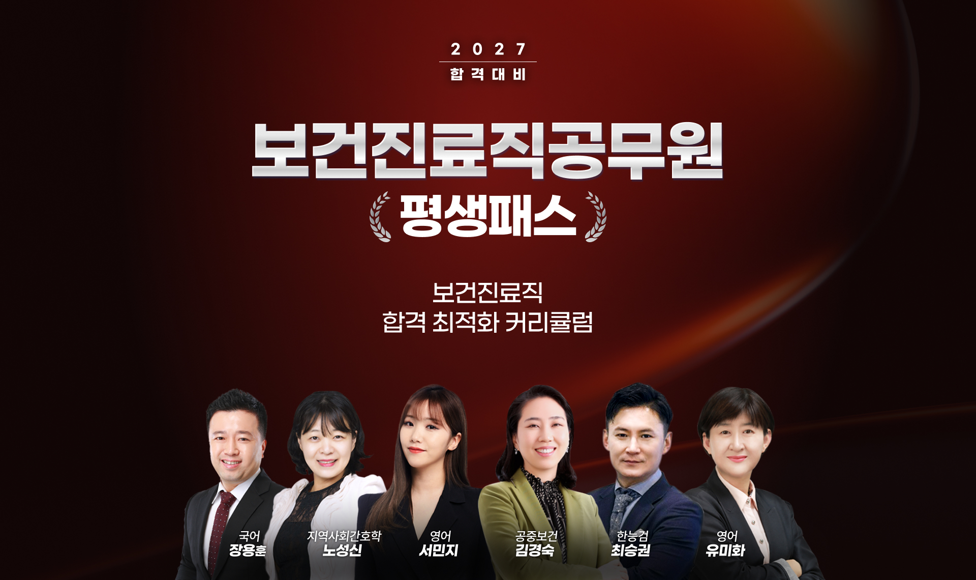 2027 합격대비 보건진료직 공무원 평생패스