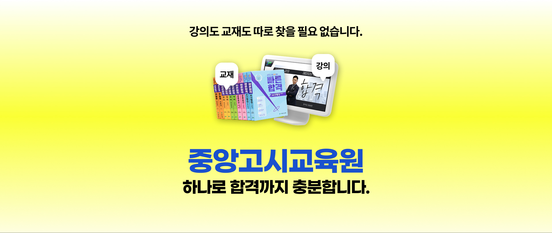강의도 교재도 따로 찾을 필요 없습니다. 중앙고시교육원 하나로 합격까지 충분합니다.