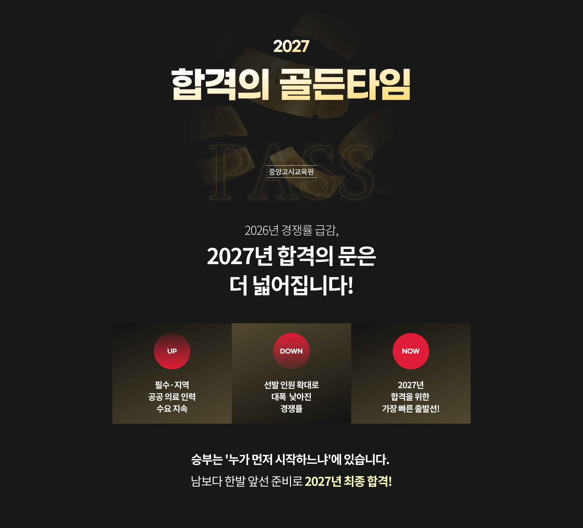 2027 합격의 골든타임. 2026년 경쟁률 급감, 2027년 합격의 문은 더 넓어집니다.