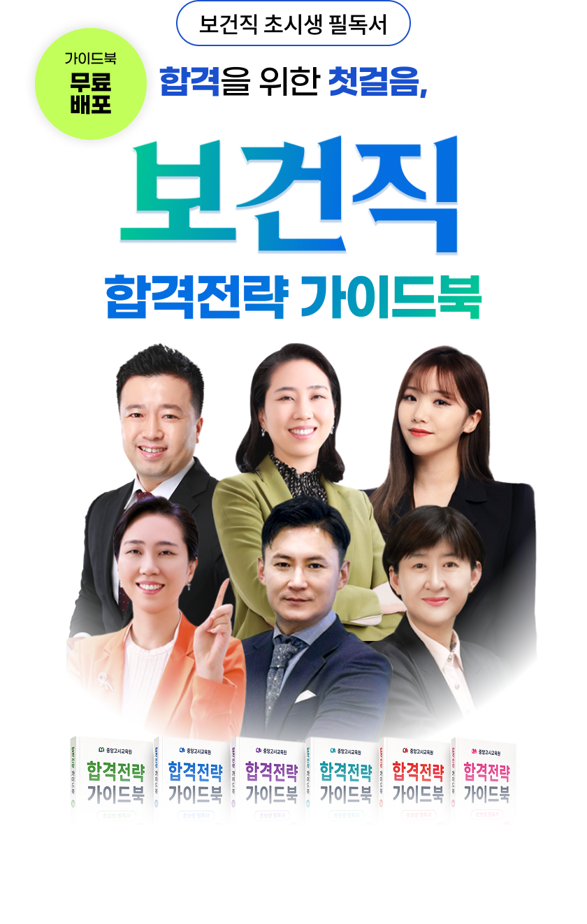 보건직 합격전략 가이드북