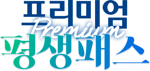 프리미엄 평생패스