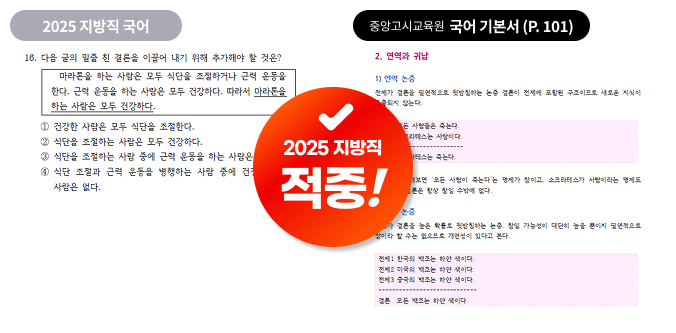 2025 지방직 국어 말줄임과 연역적 개념 문제, 중앙고시교육원 국어 기본서 101페이지 출제 포인트 적중