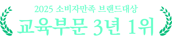 2025 소비자만족 브랜드대상 교육부문 3년 1위