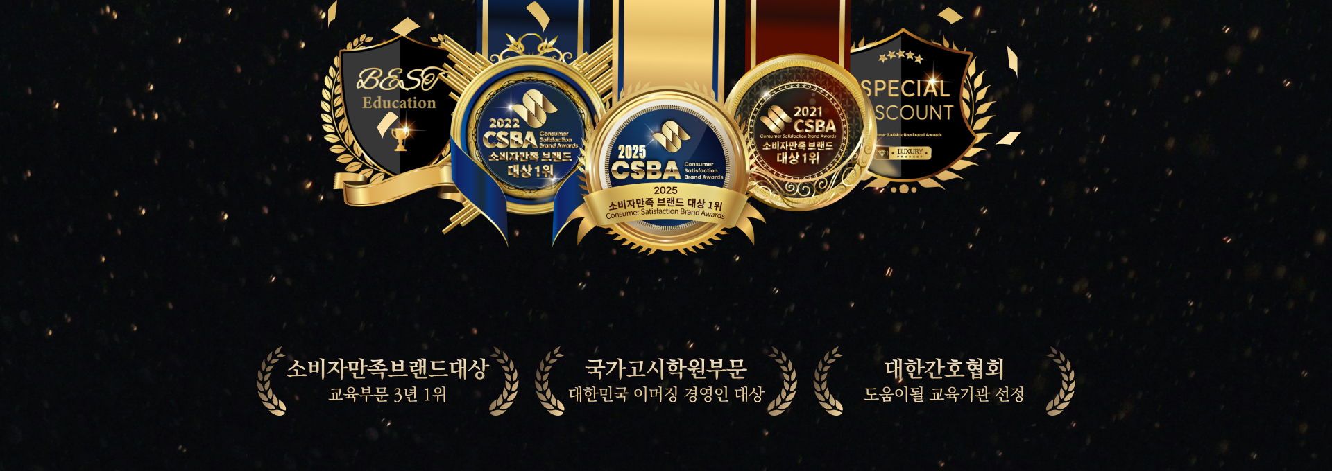 소비자만족브랜드대상 교육부문 3년 1위, 국가고시학원부문 대한민국 이머징 경영인 대상, 대한간호협회 도움이될 교육기관 선정