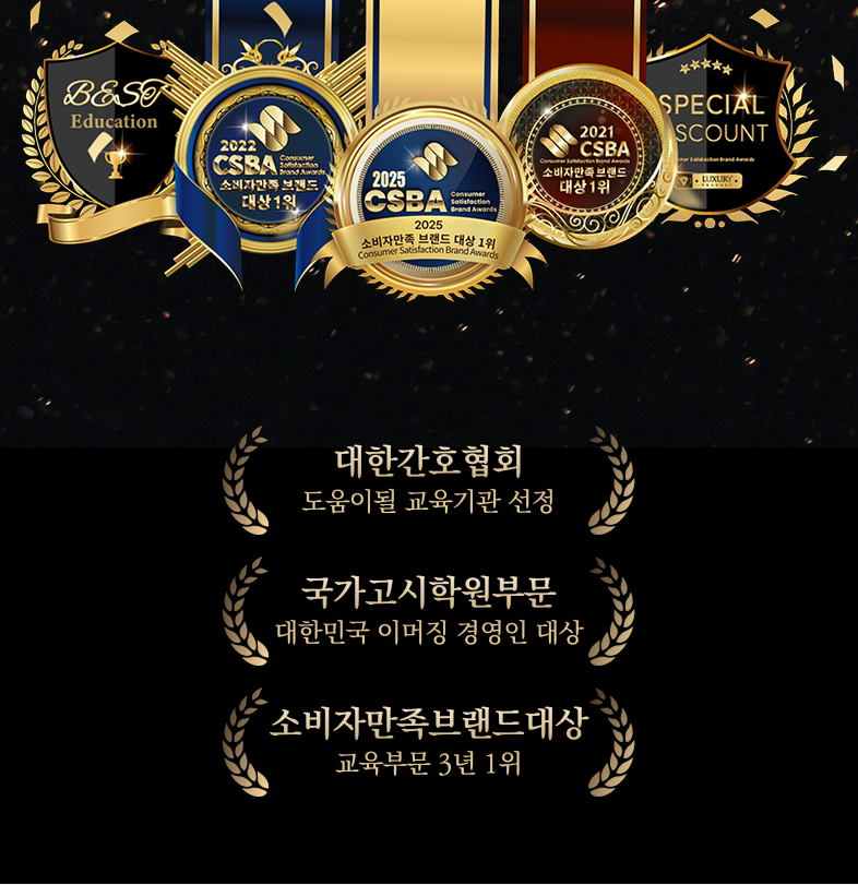 소비자만족브랜드대상 교육부문 3년 1위, 국가고시학원부문 대한민국 이머징 경영인 대상, 대한간호협회 도움이될 교육기관 선정