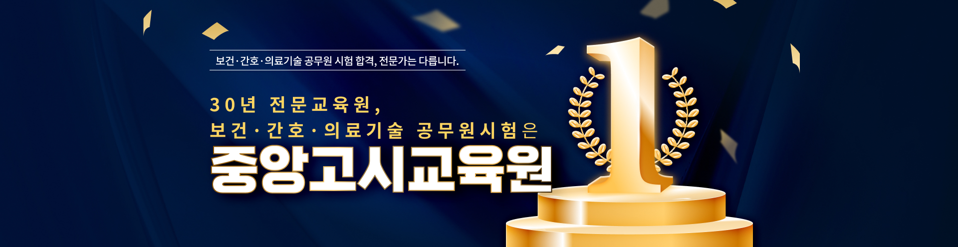 30년 전문교육원, 보건·간호·의료기술 공무원시험은 중앙고시교육원