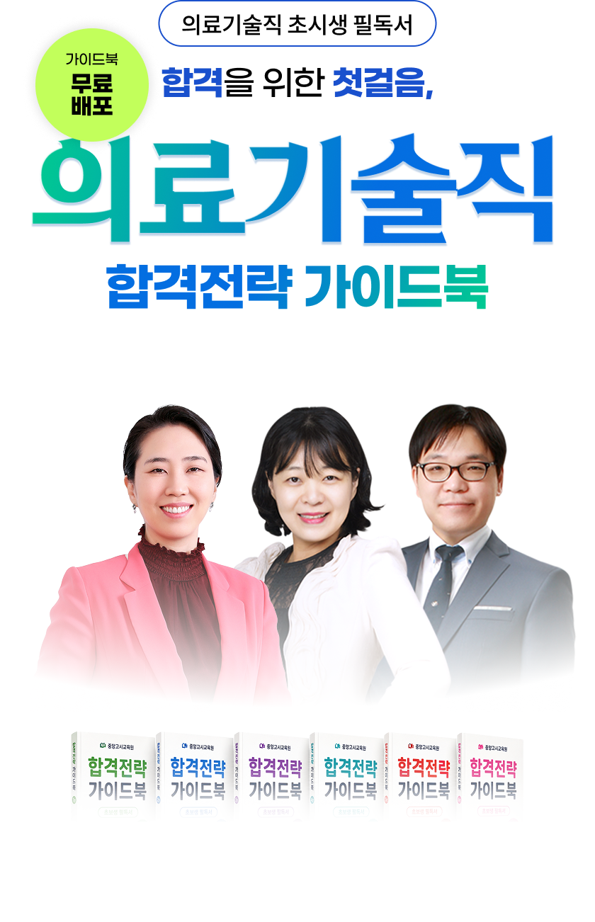의료기술직 합격전략 가이드북