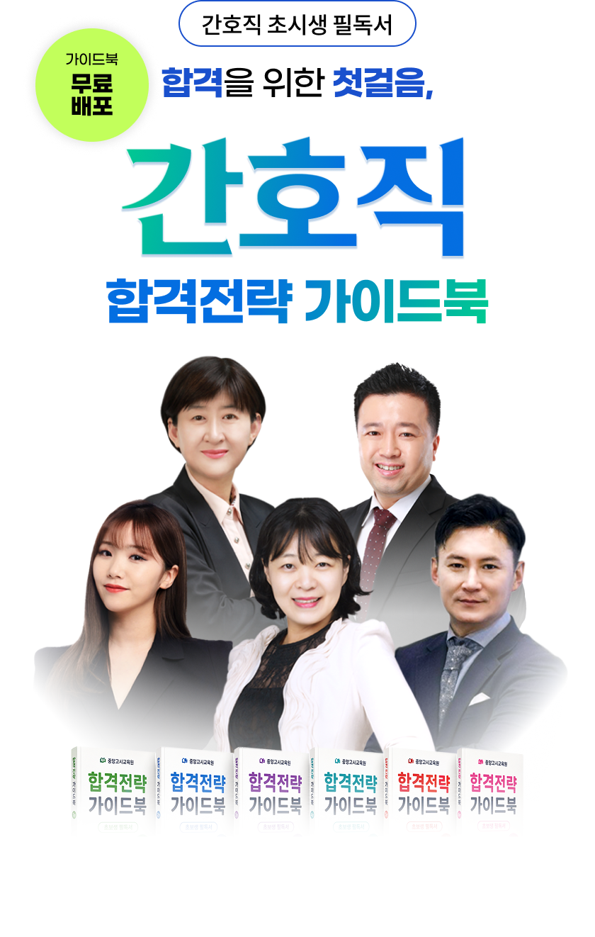 간호직 합격전략 가이드북
