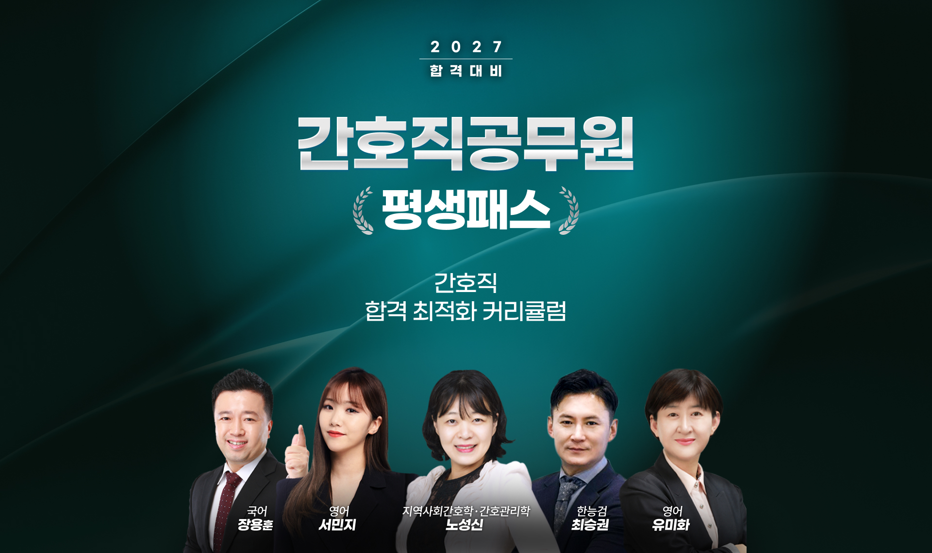 2027 합격대비 간호직 공무원 평생패스