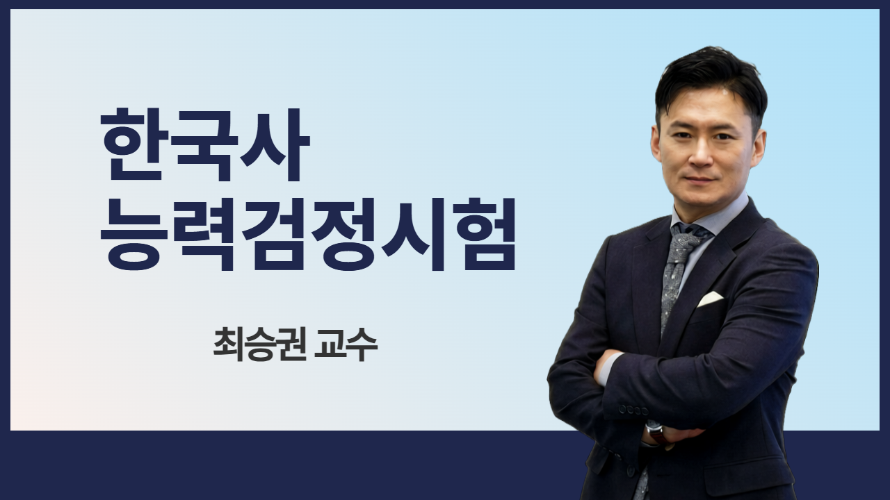 최승권 한능검 강의 영상 썸네일