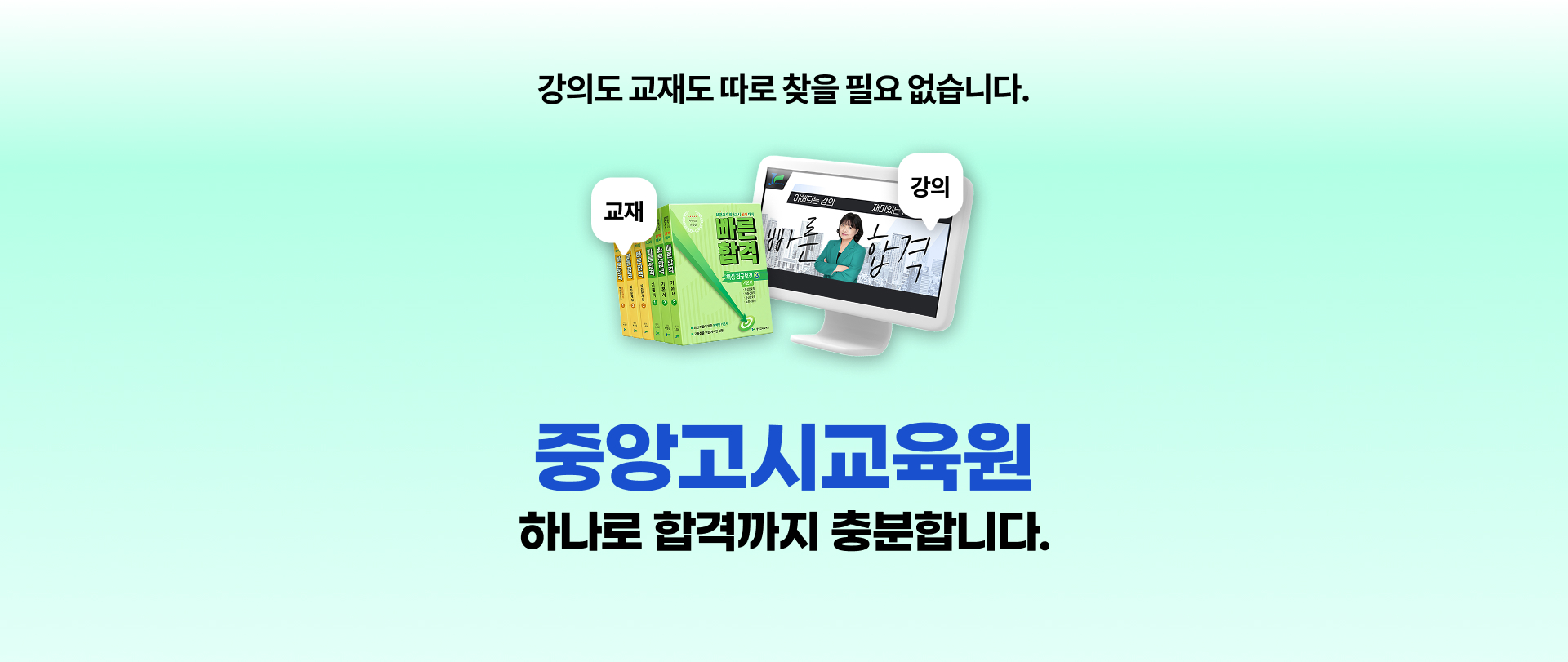 강의도 교재도 따로 찾을 필요 없습니다. 중앙고시교육원 하나로 합격까지 충분합니다.
