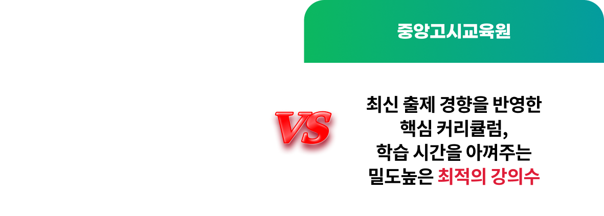 타사의 과도한 강의수와 중앙고시교육원의 최적의 강의수 비교