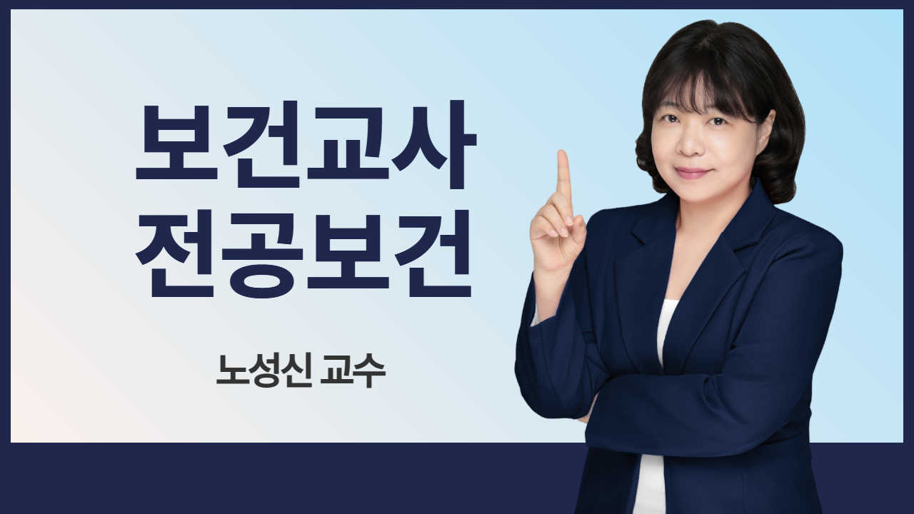 노성신 전공보건 강의 영상 썸네일