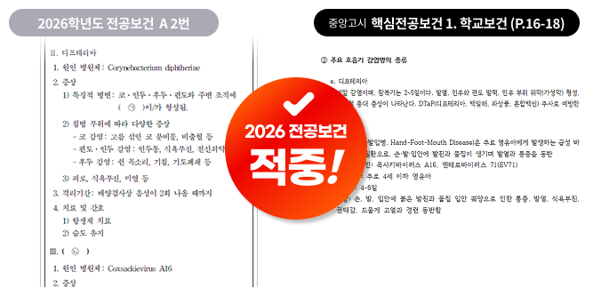 2026 전공보건 출제 포인트 적중 사례 1