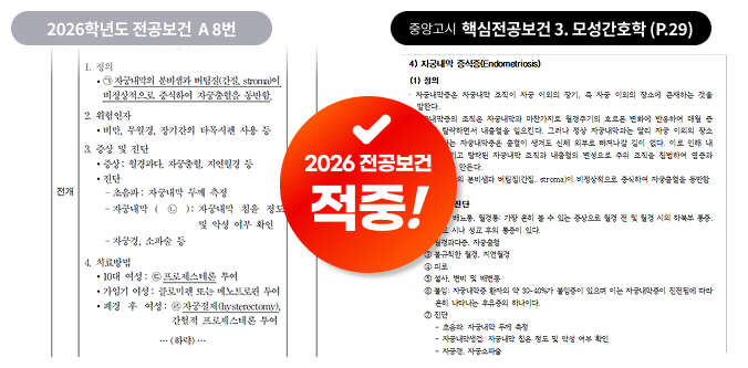 2026 전공보건 출제 포인트 적중 사례 2