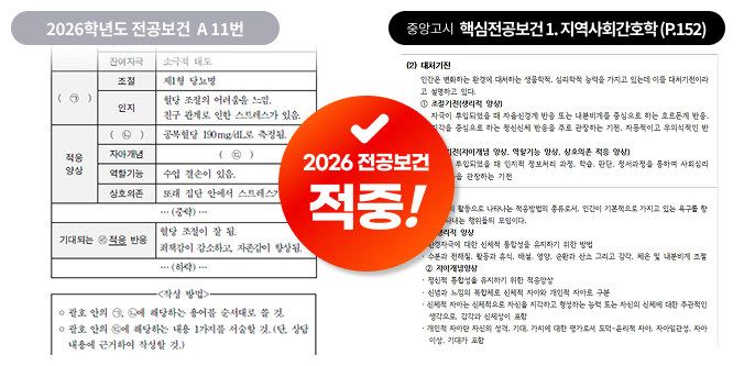 2026 전공보건 출제 포인트 적중 사례 3