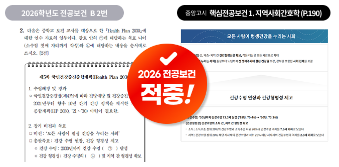 2026 전공보건 출제 포인트 적중 사례 4