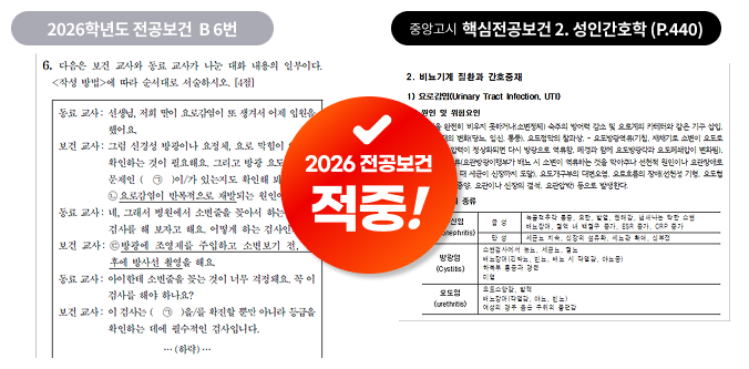 2026 전공보건 출제 포인트 적중 사례 5