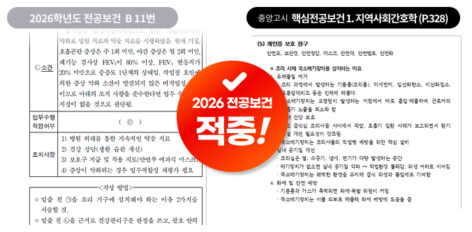 2026 전공보건 출제 포인트 적중 사례 6
