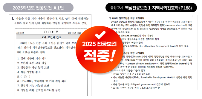 2026 전공보건 출제 포인트 적중 사례 7