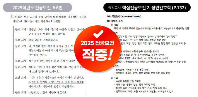 2025 전공보건 출제 포인트 적중 사례 8