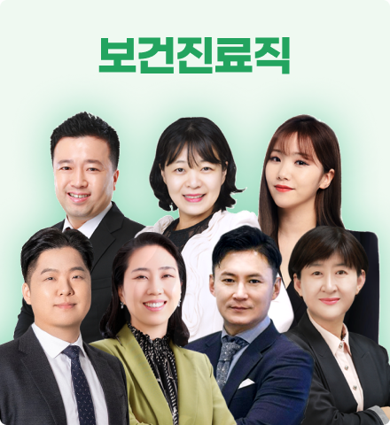 보건진료직 교수진