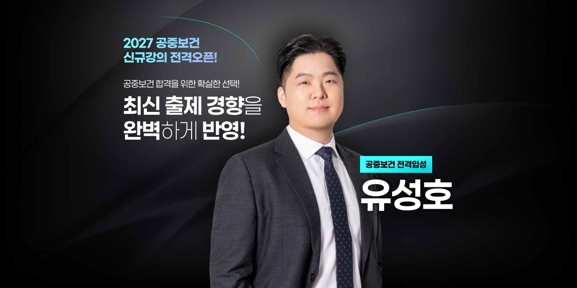 2027 공중보건 신규 강의 전격 오픈, 유성호 공중보건 강사